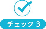 チェック３