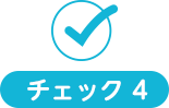 チェック４