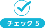 チェック５