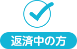 返済中の方
