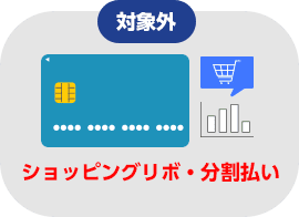 ショッピングリボ・分割払い