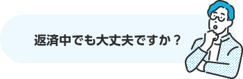 返済中でも大丈夫ですか?