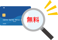 過払い金の可能性を確認