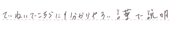 丁寧でこちらにも分かりやすい言葉で説明