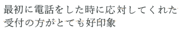 最初の電話応対してくれた受付の方がとても好印象