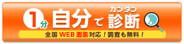 自分で診断