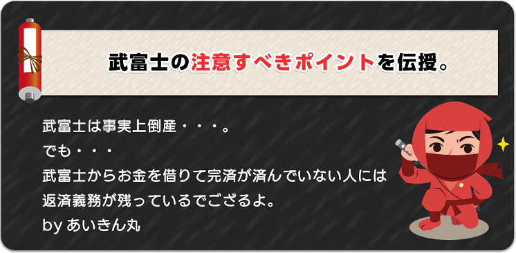 武富士の注意すべきポイントを伝授