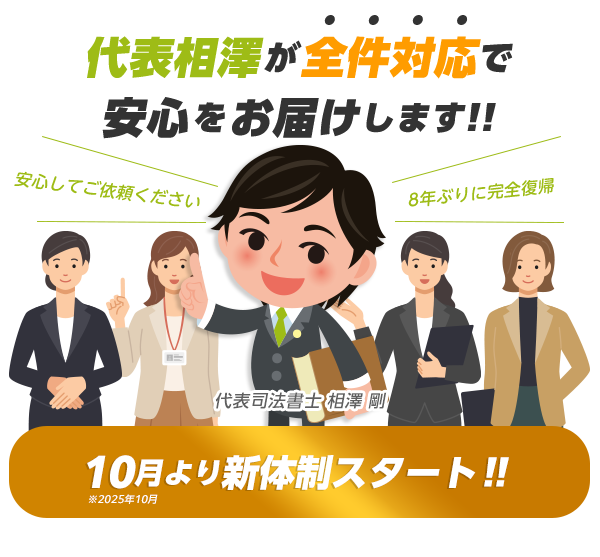 代表が全件対応