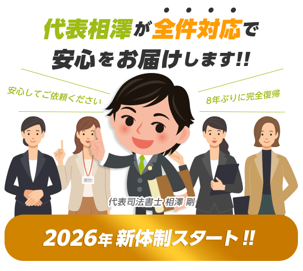 代表が全件対応