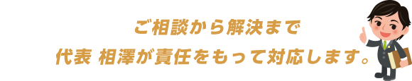代表相澤が責任をもって対応します
