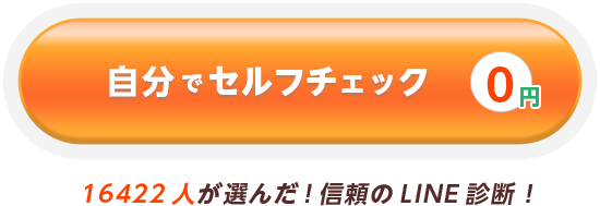 自分でセルフチェック