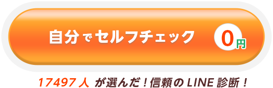 自分でセルフチェック