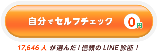 自分でセルフチェック