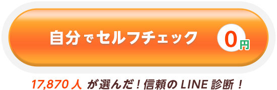 自分でセルフチェック