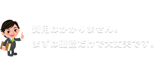 費用はかかりません