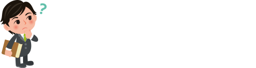 よくあるご質問