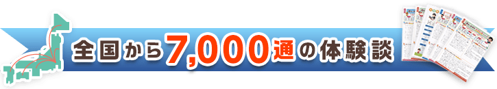 全国のアンケート