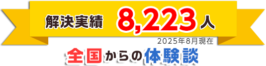 解決人数