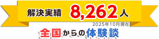 解決人数