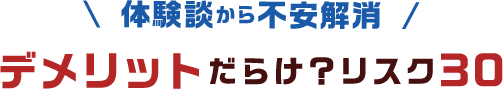 本当のデメリット5選