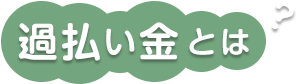 過払い金とは