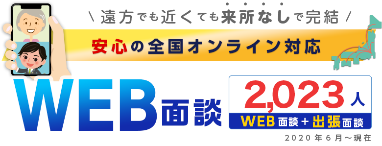 WEB面談出張面談