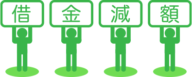 債務整理で新たなスタート