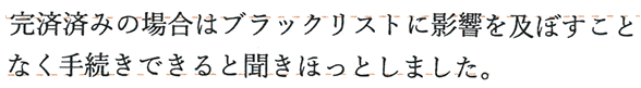 完済の場合はブラックリストに影響なく手続きできる