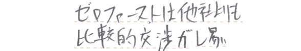 ゼロファーストは他社よりも比較的交渉がしやすい