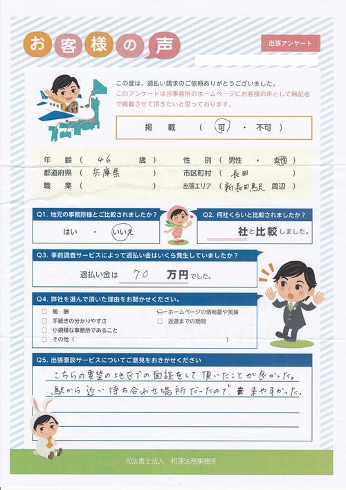 ありがとうの声:【出張面談】兵庫県 過払い金請求 口コミ・評判