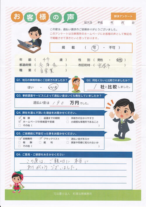 ありがとうの声:【ランキング3位】 兵庫県宝塚市 過払い金請求 口コミ・評判