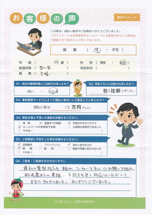 ありがとうの声:【ランキング2位】香川県観音寺市 過払い金請求 口コミ・評判