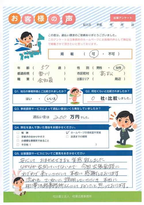 ありがとうの声:【出張面談】香川県 過払い金請求 口コミ・評判
