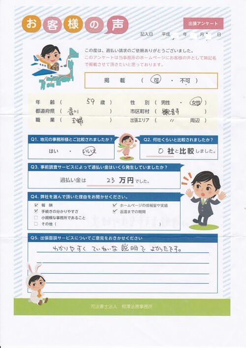 ありがとうの声:【出張面談】香川県 過払い金請求 口コミ・評判