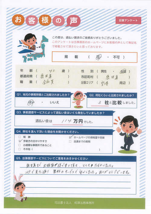 ありがとうの声:【出張面談】鹿児島県 過払い金請求 口コミ・評判