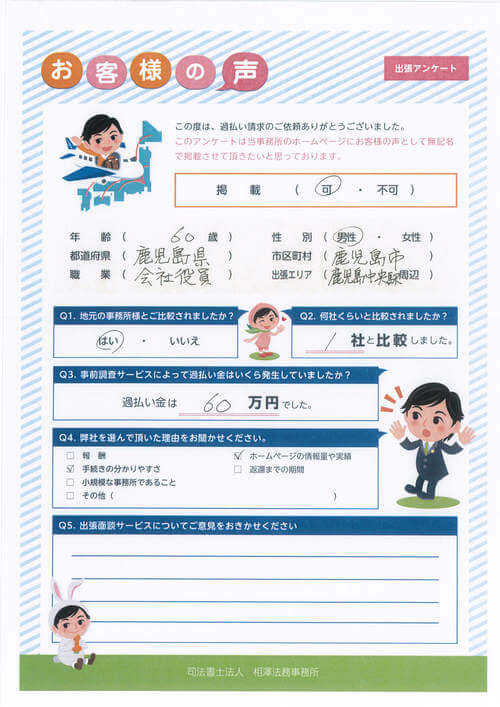 ありがとうの声:【出張面談】鹿児島県 過払い金請求 口コミ・評判