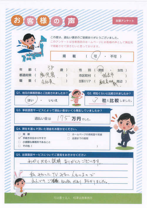 ありがとうの声:【出張面談】鹿児島県 過払い金請求 口コミ・評判