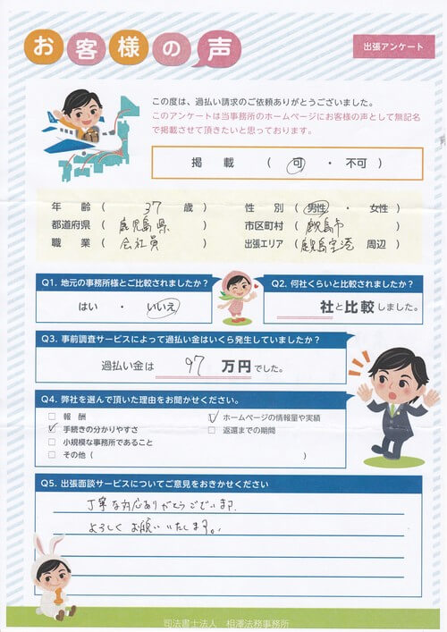 ありがとうの声:【出張面談】鹿児島県 過払い金請求 口コミ・評判