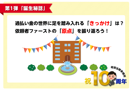 第１弾 過払い金請求の相澤法務事務所 誕生秘話と司法書士相澤生い立ち