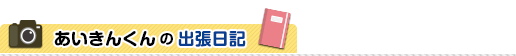 あいきんくんの出張日記