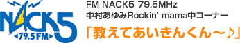 FM NACK5 79.5MHz 中村あゆみRockin'mama中コーナー「教えてあいきんくん～♪」