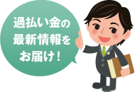 過払い金の最新情報をお届け!